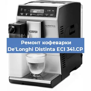 Замена фильтра на кофемашине De'Longhi Distinta ECI 341.CP в Санкт-Петербурге